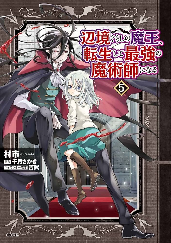 Amazon.co.jp: 辺境ぐらしの魔王、転生して最強の魔術師になる 5